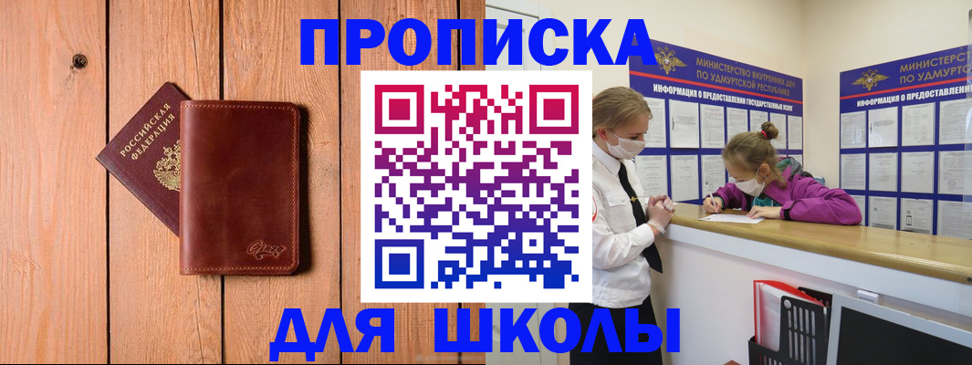 прописка для школы в Коркино
